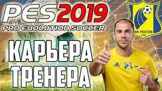КАРЬЕРА ЗА ФК РОСТОВ [PES 19] #1