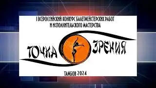 Клип. "Точка зрения". Конкурс балетмейстерских работ 11 И 12 мая 2024 г. г. Котовск