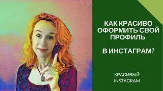 Как красиво оформить свой профиль в инстаграм?