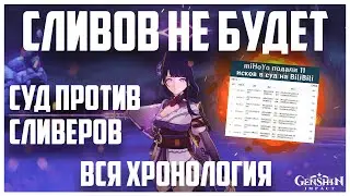 СЛИВОВ больше не будет в Genshin Impact / Суд и блокировка от MihoYo / Вся ХРОНОЛОГИЯ