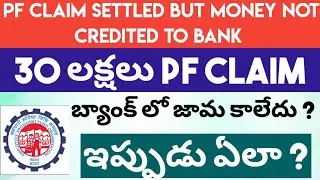 PF Claim Settled But Money Not Credited To BANK | PF Amount Not received to Bank Telugu