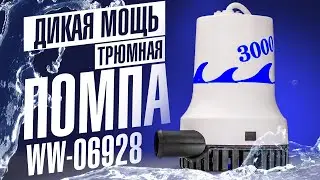 Мега мощная помпа для лодки, катера или яхты WW 06928