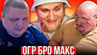 ОГР БРО МАКС – EASTERCAKE РЕАКЦИЯ