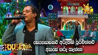 සෙනෙහසකට අරුතක් පුරවන්නට අහසේ තරු ගැන්නා | HOUSE FULL