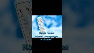 Какая самая низкая температура в Москве?❄️🥶 #рекомендации