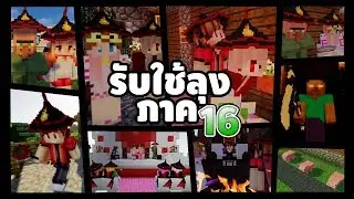 รับใช้ลุง แซนดิส (ภาค16 เต็มเรื่อง HD) - Minecraft พากย์ไทย