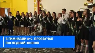 Последний звонок  в гимназии №2