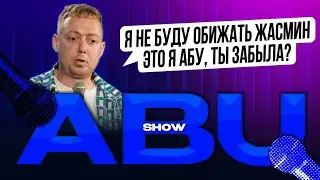 ABUSHOW /Я НЕ БУДУ ОБИЖАТЬ ЖАСМИН ЭТО Я АБУ ТЫ ЗАБЫЛА?