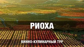 Риоха. Винно-кулинарный тур