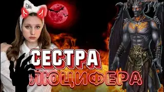 СЕСТРА ЛЮЦИФЕРА🔥 (2 серия)