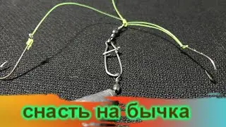 Из очень простого , но очень прочного узла , можно за 5 минут сделать снасть на бычка