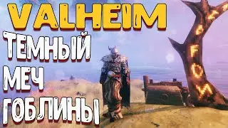 valheim равнины - сделали крутой меч | valheim прохождение