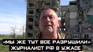 «Мы же тут всё разрушили» - российский журналист ужаснулся, посетив Донбасс!