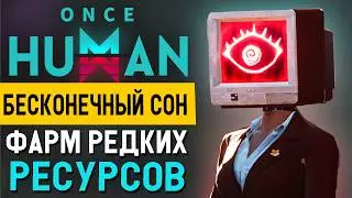 Где фармить редкие ресурсы в Бесконечных Снах — ТОП места для лута