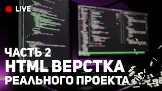 HTML / SCSS верстка сайта. Часть 2. Финал.