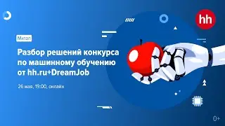 Разбор решений конкурса по машинному обучению от hh.ru+dreamjob