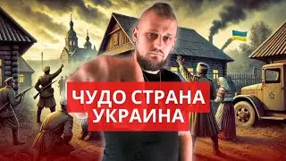 Чудо страна Украина