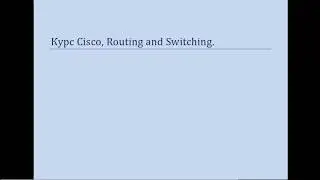 Курс Cisco, Routing and Switching  Шаг 26 Основы настройки VPN, протокол PPPOE