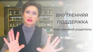 Внутренняя поддержка | Внутренний родитель | Понятный психолог Таня Давыдова