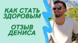 Здоровье. Отзыв клиента о моей работе (Денис Костяков)