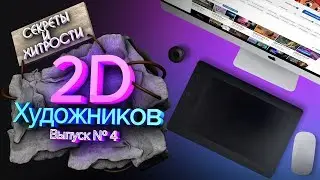 Секреты и хитрости 2Д художников // Читы и приемы 4