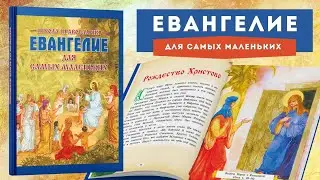 Книга Евангелие для детей, Библия с цветными картинками для малышей, православная