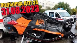 31.08.2023 Подборка ДТП и Аварии на Видеорегистратор Август 2023