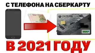 Как Перевести Деньги С Телефона на Карту Сбербанка: Теле2, МТС, Мегафон и Билайн