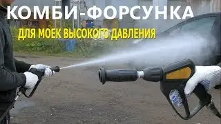 Универсальная форсунка для моек  Регулируемый напор в точку   веером