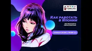 Как найти работу по визе  по рабочей визе токутей гино? Узнай у специалистов из  школы Мацудо , Тиба