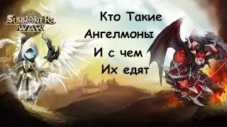 Кто Такие Ангелмоны и с чем их едят.