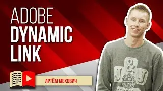 Как использовать Adobe Dynamic Link