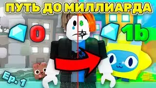 Дорога к $1,000,000,000 ГЕМОВ в Pet Simulator 99 Используя Только ТРЕЙДИНГ ПЛАЗУ [Эпизод 1]