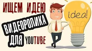 Как найти ИДЕЮ ДЛЯ ВИДЕО на YouTube? 💡 Какое видео снять?