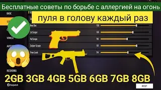 ЛУЧШАЯ ЧУВСТВИТЕЛЬНОСТЬ ДЛЯ HEADSHOT 2024 | GARENA FREE FIRE SECRET 200 НАСТРОЙКИ ЧУВСТВИТЕЛЬНОСТИ