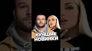 НОВИНКИ НЕДЕЛИ 17.02 