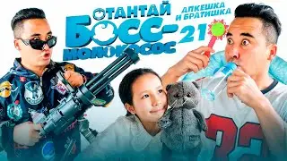 АПКЕШКА И БРАТИШКА | 21-сезон | ОТАНТАЙ БОСС МОЛОКОСОС😂