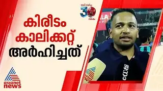 കിരീടം കാലിക്കറ്റ് എഫ്‌സി അർഹിച്ചതാണെന്ന് ബേസിൽ ജോസഫ് | Basil joseph | Kozhikode | Foot Ball