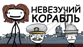 Самый Невезучий Корабль Второй Мировой Войны | Академия Сэма Онеллы | Русский Дубляж