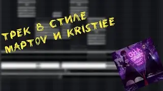 СВЕДЕНИЕ В СТИЛЕ MAPT0V и KRISTIEE?