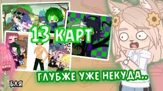 УПОРОТЫЕ 13 КАРТ в ГАЧЕ ЛАЙФ gacha club/life