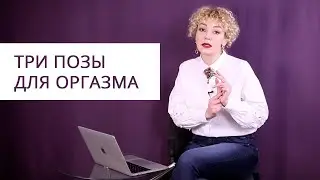 Лучшие позы для женского оргазма. Три позы в которых она точно кончит.