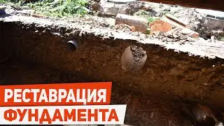 ВОССТАНОВЛЕНИЕ ФУНДАМЕНТА СВОИМИ РУКАМИ | ОСЫПАЕТСЯ ФУНДАМЕНТ