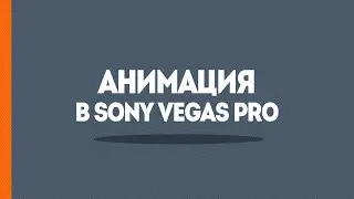 Анимация в Sony Vegas - Простое интро в Сони Вегас