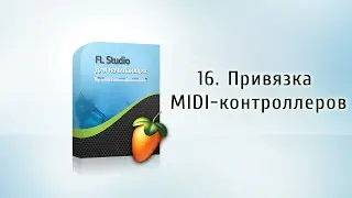 16. Привязка MIDI-контроллеров {FL Studio для начинающих}