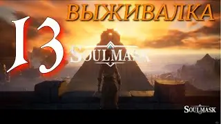 ИЗУЧАЕМ ТЕРРИТОРИЮ ►Soulmask ПРОХОЖДЕНИЕ ► 13