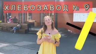 ХЛЕБОЗАВОД 9 | Куда сходить в Москве