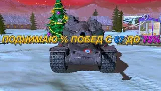 НА ЭТИХ ИМБАХ Я ПОДНИМУ ПОБЕДЫ ПО АККАУНТУ ДО 75%! 🔥 СТАРТ 67.90% - Tanks Blitz