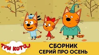 Три Кота | Сборник серий про осень | Мультфильмы для детей