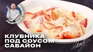 САМЫЙ ПРОСТОЙ И ВКУСНЫЙ ДЕСЕРТ ИЗ КЛУБНИКИ ОТ ШЕФА ИВЛЕВА